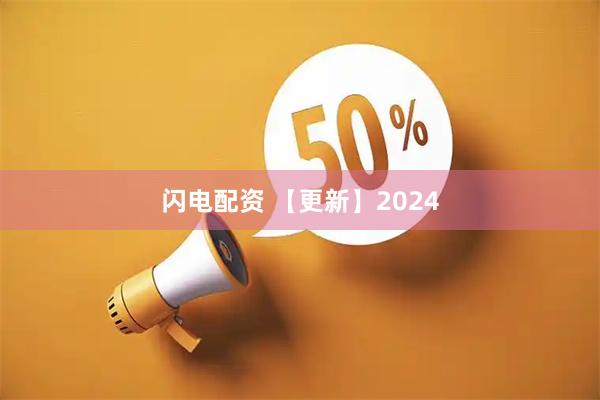 闪电配资 【更新】2024