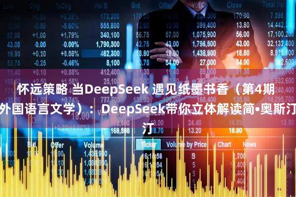 怀远策略 当DeepSeek 遇见纸墨书香(第4期 外国语言文学):DeepSeek带你立体解读简•奥斯汀